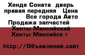 Хенде Соната5 дверь правая передняя › Цена ­ 5 500 - Все города Авто » Продажа запчастей   . Ханты-Мансийский,Ханты-Мансийск г.
